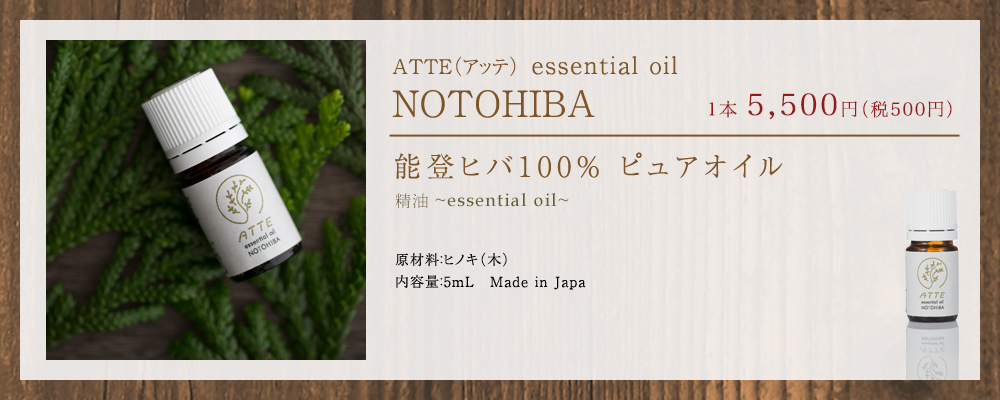 ATTE（アッテ）精油