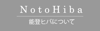 能登ヒバについて