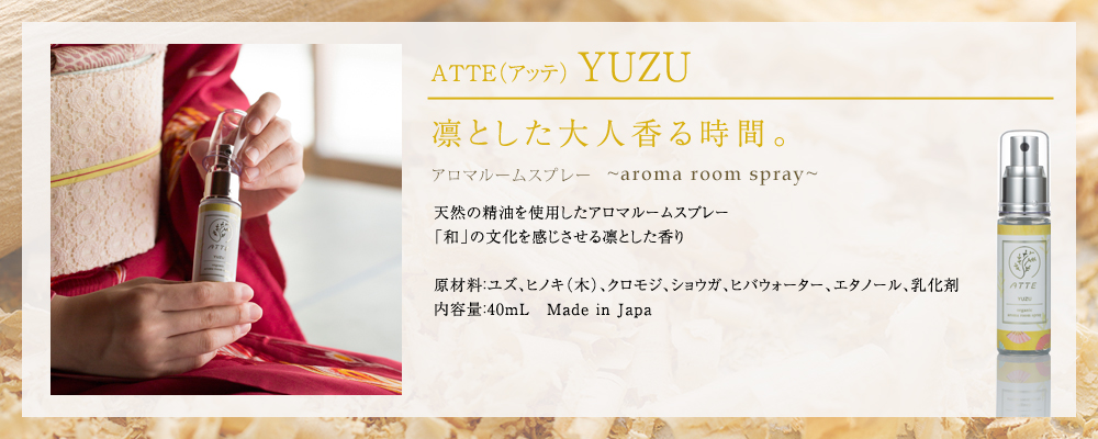 ATTE（アッテ）YUZU